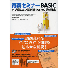 育薬セミナーＢＡＳＩＣ　学び直したい薬剤師のための研修教材