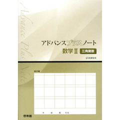 アドバンスプラスノート数学２三角関数