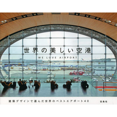 世界の美しい空港　ＷＥ　ＬＯＶＥ　ＡＩＲＰＯＲＴ