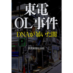 東電ＯＬ事件　ＤＮＡが暴いた闇