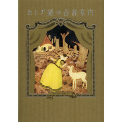 おとぎ話の古書案内