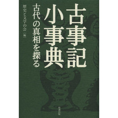古事記小事典　古代の真相を探る