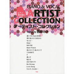 ピアノ弾き語り アーティストコレクション Song by 西野カナ