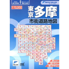 東京多摩市街道路地図　２版