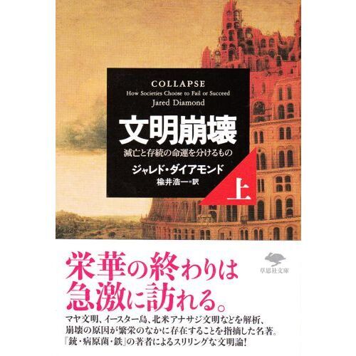 文明崩壊 滅亡と存続の命運を分けるもの 上巻 通販｜セブンネット