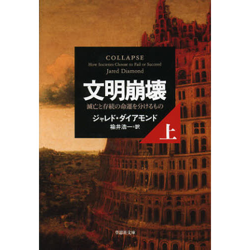 文明崩壊 滅亡と存続の命運を分けるもの 上巻 通販｜セブンネット