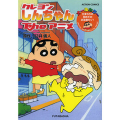 クレヨンしんちゃんＴｈｅアニメ　ひまわりの初めてのお注射だゾ！　オールカラー