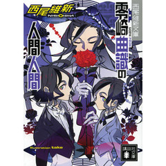 零崎曲識の人間人間