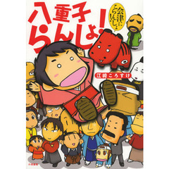 八重子らんしょ！　会津にこらんしょ！