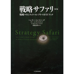 戦略サファリ　戦略マネジメント・コンプリートガイドブック　第２版