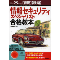 平成25年度【春期】【秋期】 情報セキュリティスペシャリスト 合格教本 (情報処理技術者試験)