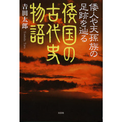 倭国の古代史物語　倭人や天孫族の足跡を辿る