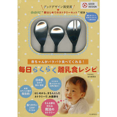 毎日らくらく離乳食レシピ