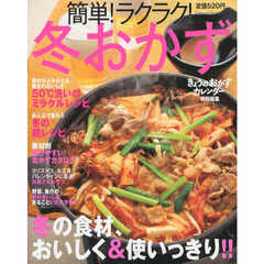 簡単！ラクラク！冬おかず