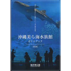 沖縄美ら海水族館ガイドブック　改訂版