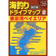海釣りドライブマップ　２　改訂版　東京湾ベイエリア