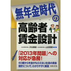 無年金時代の高齢者賃金設計