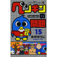 ペンギンの問題　１５　やっぱりベッカム！編