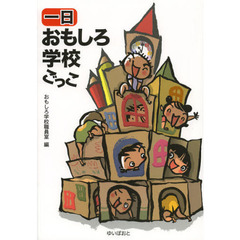 一日おもしろ学校ごっこ