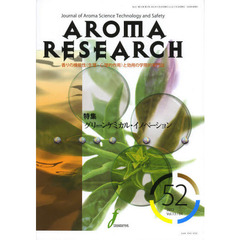 ＡＲＯＭＡ　ＲＥＳＥＡＲＣＨ　香りの機能性〈生理・心理的作用〉と効用の学際的専門誌　Ｎｏ．５２　特集グリーンケミカル・イノベーション