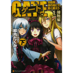 ゲート　自衛隊彼の地にて、斯く戦えり　１〔下〕　接触編　下