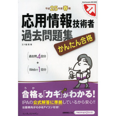 かんたん合格 応用情報技術者 過去問題集 平成25年度春期 (Tettei Kouryaku JOHO SHORI)