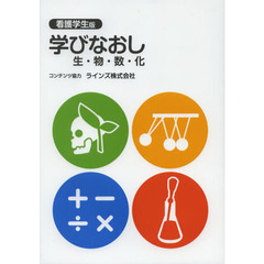 学びなおし生・物・数・化　看護学生版