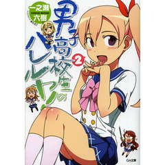 男子高校生のハレルヤ！　２