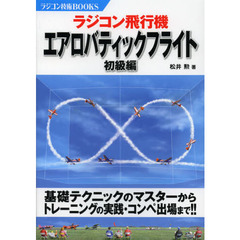 ラジコン飛行機 エアロバティックフライト 初級編 (ラジコン技術BOOKS)