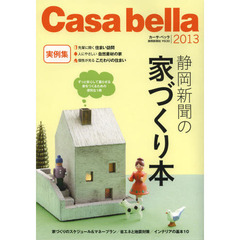 カーサ・ベッラ　２０１３　静岡新聞の家づくり本　ずっと安心して暮らせる家をつくるための便利な１冊