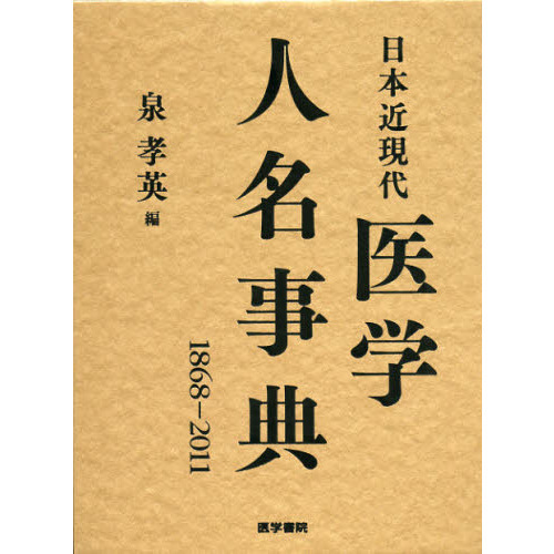 日本近現代医学人名事典　１８６８－２０１１