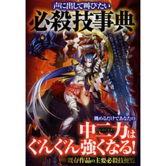 声に出して叫びたい必殺技事典