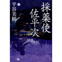 採薬使佐平次