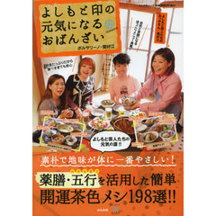 よしもと印の元気になるおばんざい　素朴で地味が体に一番やさしい！薬膳・五行を活用した開運茶色メシ１９８選！！