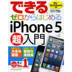 できるゼロからはじめるｉＰｈｏｎｅ　５超入門　よくわかる大きな画面　すぐに使える親切な用語集