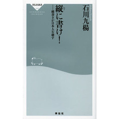 縦に書け！　横書きが日本人を壊す