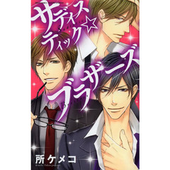 サディスティック☆ブラザーズ