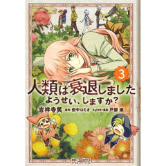 人類は衰退しました　ようせい、します　３