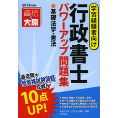 行政書士パワーアップ問題集基礎法学・憲法　学習経験者向け　２０１３年度版