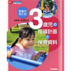 発達が見える!3歳児の指導計画と保育資料: CD-ROM付き (Gakken保育Books)