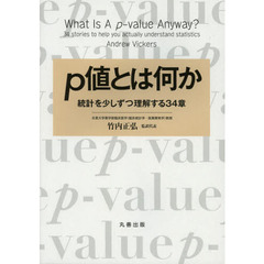 ｐ値とは何か　統計を少しずつ理解する３４章