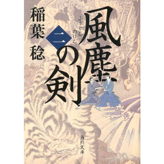 風塵の剣　２