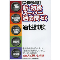 〈公務員試験〉新・初級スーパー過去問ゼミ適性試験　国家一般職〈高卒〉　高卒程度都道府県職員　高卒程度市役所職員　高卒程度警察官　高卒程度消防官