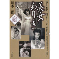 美女ありき―懐かしの外国映画女優讃