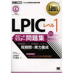 Linux教科書 LPICレベル1 スピードマスター問題集