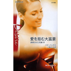 愛を拒む大富豪　誘惑された花嫁　４