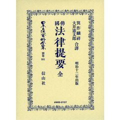 日本立法資料全集　別巻８０１　復刻版　佛國法律提要