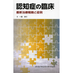 認知症の臨床　最新治療戦略と症例