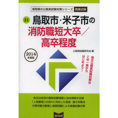 鳥取市・米子市の消防職短大卒／高卒程度　教養試験　２０１４年度版