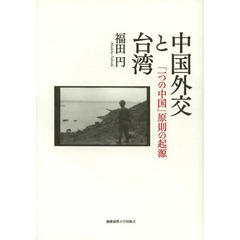 中国外交と台湾　「一つの中国」原則の起源